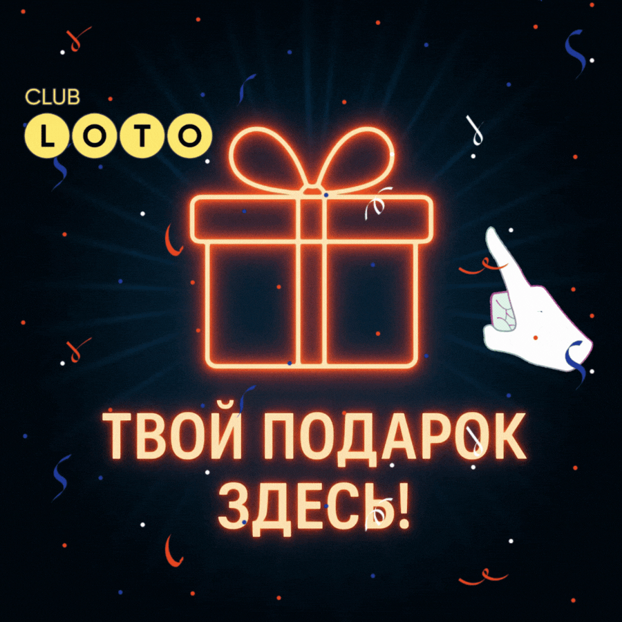 Лото Клуб Loto Club LotoClub Лото Клуб онлайн Loto Club скачать Лото Клуб скачать Loto Club kz cкачать Лото Клуб КЗ Loto Club KZ