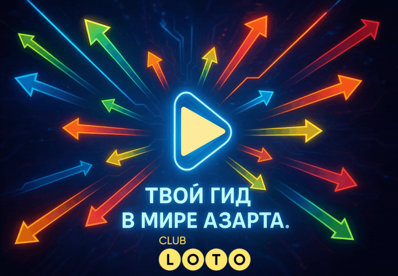 Лото Клуб Loto Club LotoClub Лото Клуб онлайн Loto Club скачать Лото Клуб скачать Loto Club kz cкачать Лото Клуб КЗ Loto Club KZ